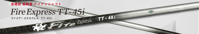 コンポジットテクノ　シャフト【COMPOSITE TECHNO FIRE EXPRESS TT-45i IRON SHAFT】＊ヘッド、グリップ別売