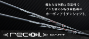USTマミヤシャフト【UST MAMIYA Recoil DART IRON SHAFT】＊ヘッド、グリップ別売