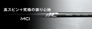 フジクラシャフト【FUJIKURA NEW MCI IRON SHAFT】＊ヘッド、グリップ別売
