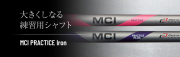 フジクラシャフト【FUJIKURA MCI PRACTICE  練習用　IRON　SHAFT】＊ヘッド、グリップ別売