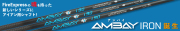 コンポジットテクノ シャフト【COMPOSITE TECHNO FIRE EXPRESS Spirits AMBAY i90 IRON SHAFT】＊ヘッド、グリップ別売