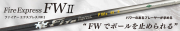 コンポジットテクノ シャフト【COMPOSITE TECHNO FIRE EXPRESS FW II SHAFT】＊ヘッド、グリップ別売