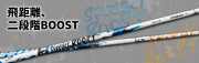 フジクラシャフト【FUJIKURA SPEEDER BOOST SHAFT】＊ヘッド、グリップ別売
