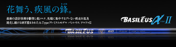 バシレウス シャフト【BASILEUS α2 SHAFT】＊ヘッド、グリップ別売