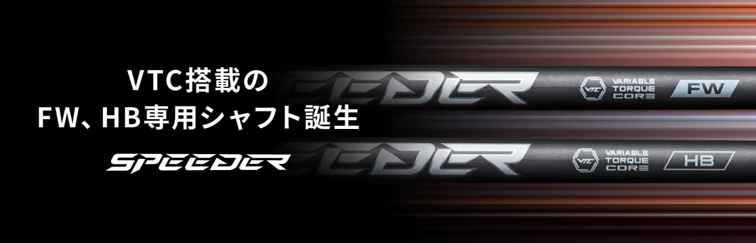 フジクラ シャフト【FUJIKURA SPEEDER NX HB SHAFT】＊ヘッド、グリップ別売