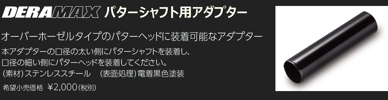 オリムピック 【DERAMAX パター用アダプター】