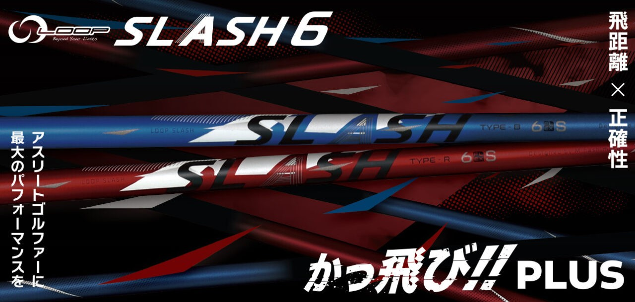 シンカグラファイト シャフト【SYNCAGRAPHITE LOOP SLASH 6 TYPE-R/TYPE-B SHAFT】＊ヘッド、グリップ別売