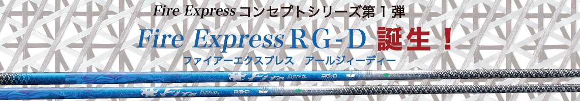 コンポジットテクノ シャフト【COMPOSITE TECHNO FIRE EXPRESS RG-D SHAFT】＊ヘッド、グリップ別売