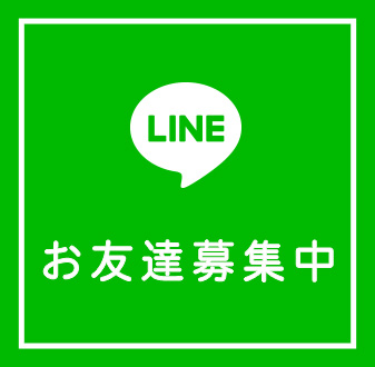 LINE　お友達募集中