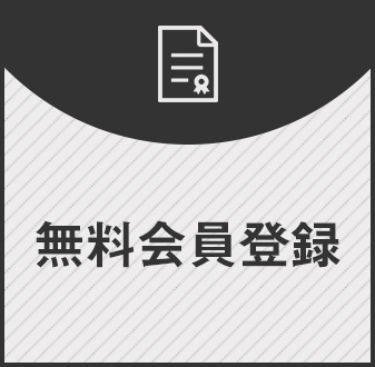 無料会員登録
