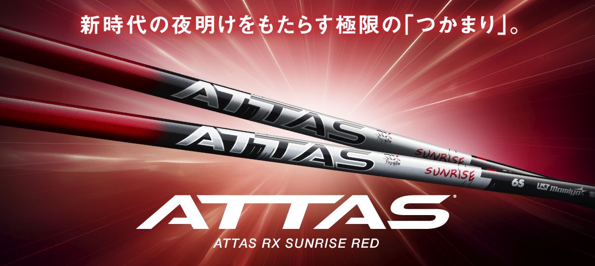 USTマミヤ シャフト【UST MAMIYA ATTAS SUNRISE RED SHAFT】＊ヘッド、グリップ別売