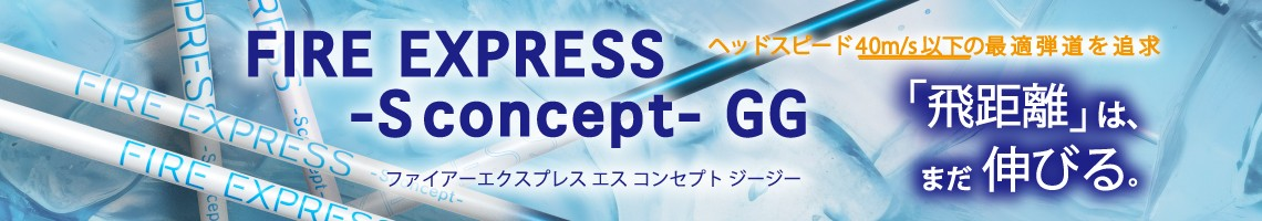 コンポジットテクノ シャフト【COMPOSITE TECHNO  FIRE EXPRESS -S concept- GG FAIRWAY WOOD SHAFT】＊ヘッド、グリップ別売