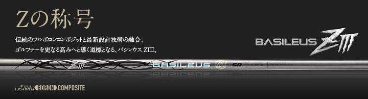 バシレウス シャフト【BASILEUS ZIII SHAFT】＊ヘッド、グリップ別売
