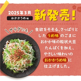 サクサク旨ごまおかかしょうゆ味