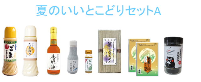 夏のいいとこどりセットA