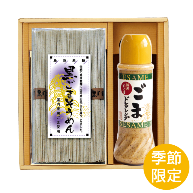 黒ごまそうめん白ドレセット