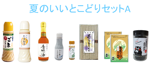 夏のいいとこどりセットA