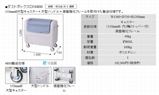 セキスイ ダストボックスDX＃８００搬送仕様