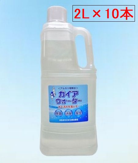 アルカリ電解水　ガイアウォーターpH13.0　２Ｌボトル×１０本入（原料は水なので安心・安全）焼肉店・コンビニ・介護施設・各種工場など／個人名宅の配達不可