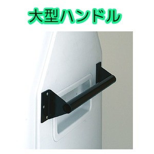 セキスイ　ダストボックスの大型ハンドル