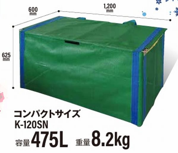 折り畳み式ゴミ収納ボックスK-120SN（雪国仕様）佐川急便・限定地域送料無料