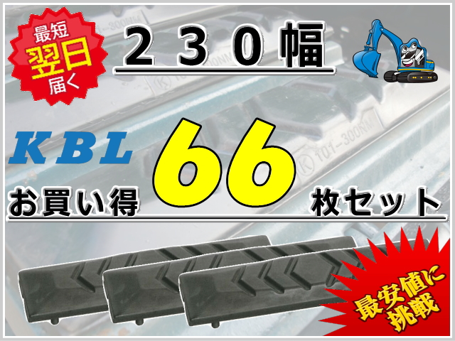 ゴムパット 230 66枚セット KBL