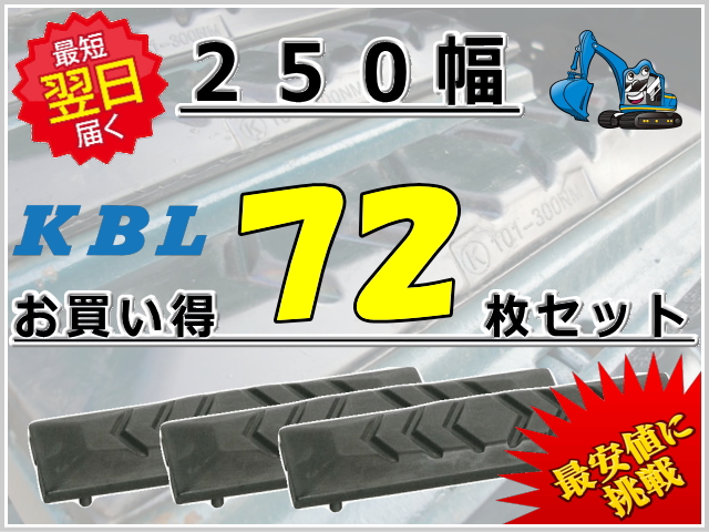 ゴムパット 250 72枚セット KBL