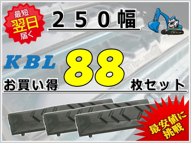 ゴムパット 250 88枚セット KBL