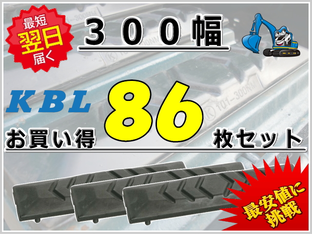 ゴムパット 300 86枚セット KBL