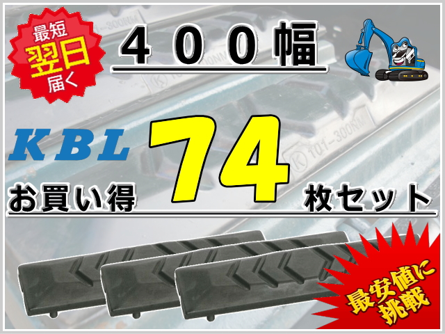ゴムパット 400 74枚セット KBL