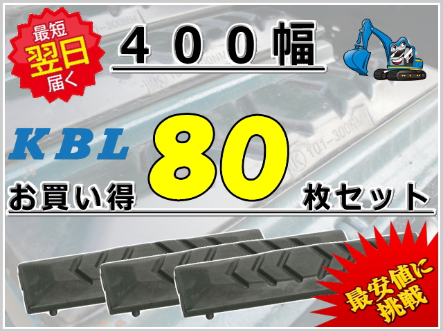 ゴムパット 400 80枚セット KBL