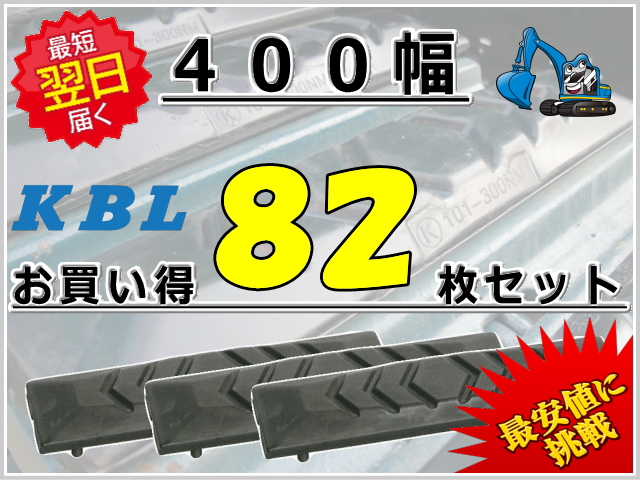 ゴムパット 400 82枚セット KBL