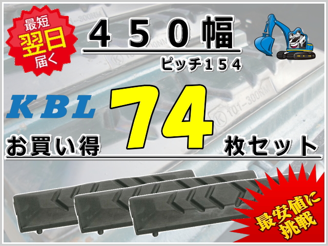 ゴムパット 450 P154 74枚セット KBL