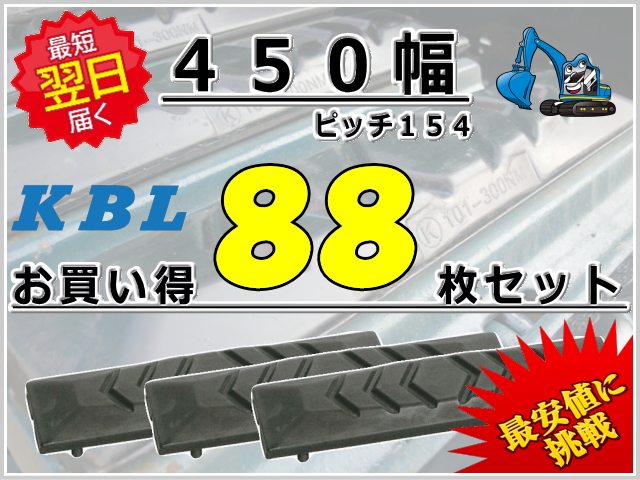 ゴムパット 450 P154 88枚セット KBL