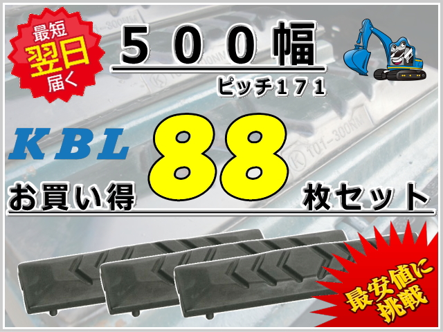 ゴムパット 500 P171 88枚セット KBL