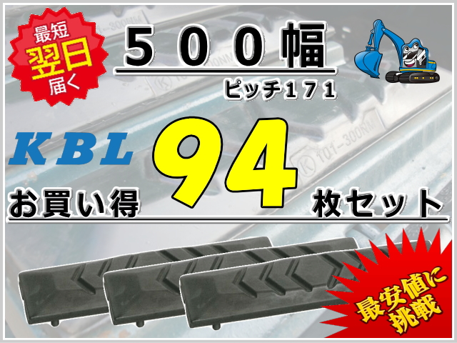 ゴムパット 500 P171 94枚セット KBL