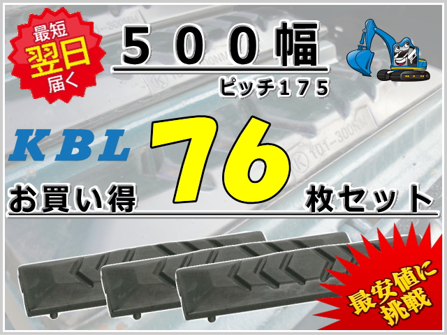 ゴムパット 500 P175 76枚セット KBL