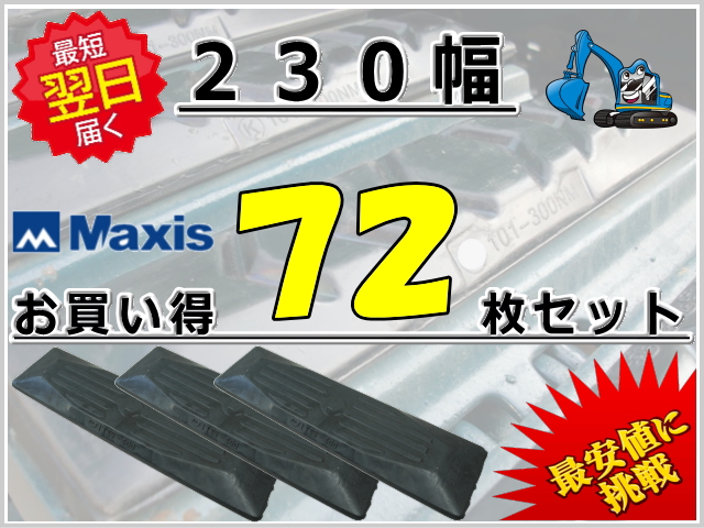 ゴムパット 230 72枚セット M