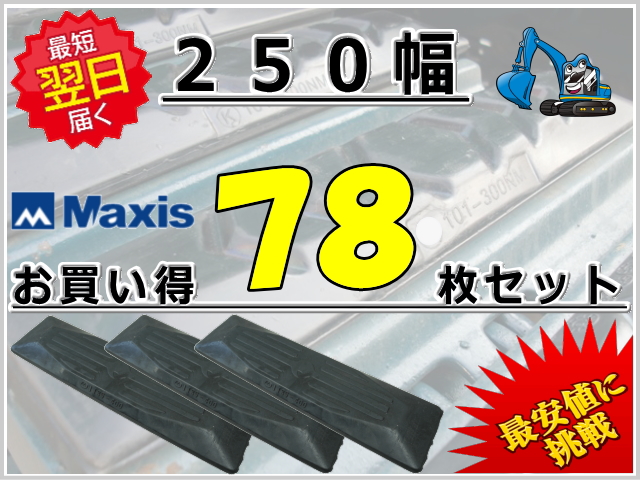 ゴムパット 250 78枚セット M
