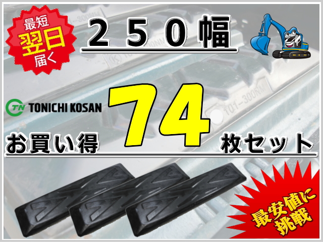 ゴムパット 250 74枚セット 東日