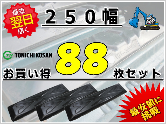 ゴムパット 250 88枚セット 東日