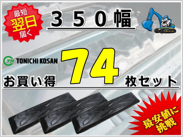 ゴムパット 350 74枚セット 東日