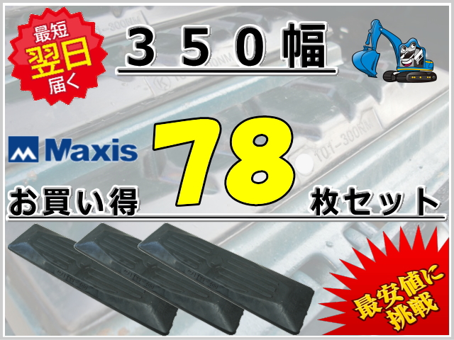 ゴムパット350 78枚セット マクシス