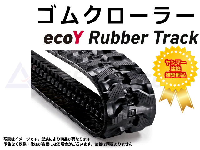 ゴムクローラー,ecoY,エコワイ,ヤンマー,ゴムキャタ,キャタ,ショベル,ユンボ,バックホー,履帯