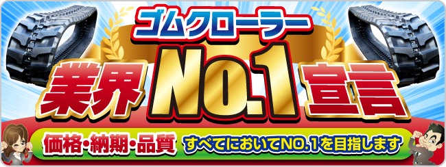 ゴムクローラー,ゴムクロ,ゴムキャタ,ゴムクロタウン,建機用ゴムクローラー,農機用ゴムクローラー