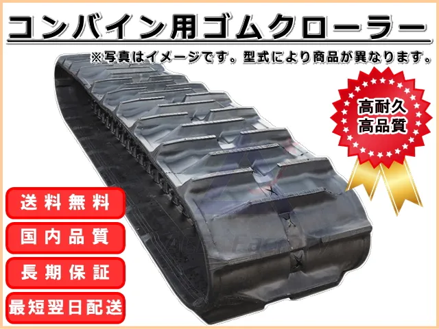 ゴムクローラー,ゴムクロ,ゴムキャタ,ゴムクロタウン,建機用ゴムクローラー,農機用ゴムクローラー