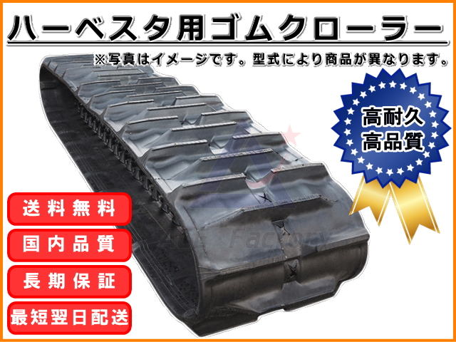 ゴムクローラー,ゴムクロ,ゴムキャタ,ゴムクロタウン,建機用ゴムクローラー,農機用ゴムクローラー