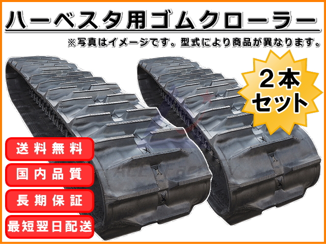 ゴムクローラー,ゴムクロ,ゴムキャタ,ゴムクロタウン,建機用ゴムクローラー,農機用ゴムクローラー