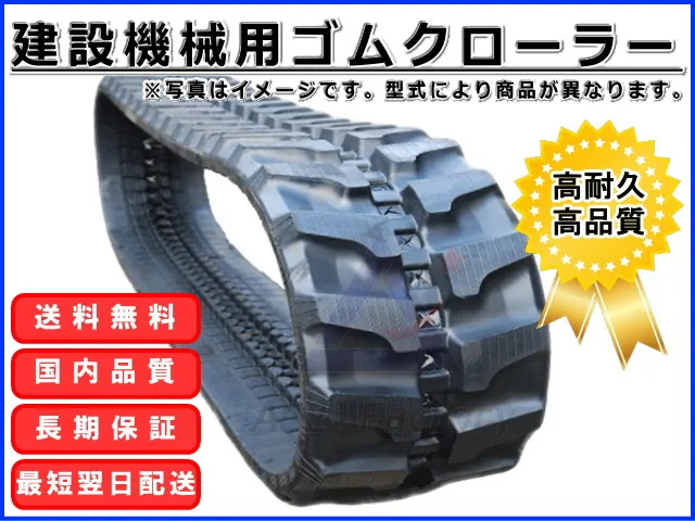 ゴムクローラー,ゴムクロ,ゴムキャタ,ゴムクロタウン,建機用ゴムクローラー,農機用ゴムクローラー