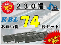 ゴムパット 230 74枚セット KBL